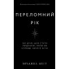 Przełomowy rok. 365 dni, aby stać się osobą, którą naprawdę chcesz być.Переломний рік. 365 днів, щоб стати людиною, якою ви справді хочете бути. Wersj