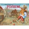 Tajemný Golem /rusky - Lucie Seifertová