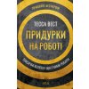 Prydurky na roboti. Toksychni kolehy i shcho z nymy robyty - Tessa West