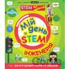 Mii den zi STEM. Inzheneriia - Nancy Dickmann