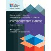 Guide to the Project Management Body of Knowledge (PMBOK (R) Guide) - The Standard for Project Management (RUSSIAN)