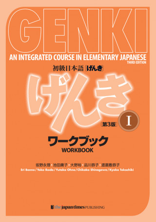 Genki Vol.1 Workbook (3e ed.)