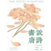 Painting the Tang Poems(Bilingual Chinese-English Edition)/画说唐诗 (陈佩秋等 绘)(Brožovaná)