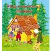 Moja rozprávková chalúpka - Grimm Jakub a Wilhelm