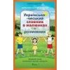 Ukrajinsko-český konverzační slovník v obrázcích - Anatolijovyč Ševčenko Andrij