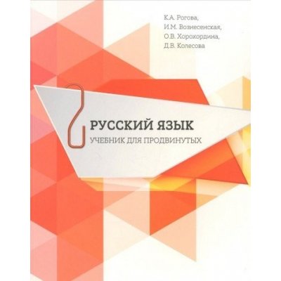 Russkij iazyk 2. Uchebnik dlia prodvinutykh + CD Rogova, K.A.