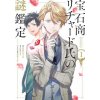 Case Files of Jeweler Richard (Manga) Vol. 1 (Utako Yukihiro,Nanako Tsujimura)(Brožovaná)