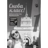 Snova Klass! 1 Metodická príručka (CZ) - M. Vágnerová, N. Orlova, M. Kožušková