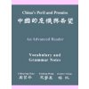 China's Peril and Promise (Chih-P'Ing Chou,Xuedong Wang,Joanne Chiang)()