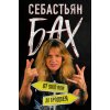 Себастьян Бах. От Skid Row до Бродвея (Себастьян Бах)(Pevná)