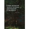 V mirě avtorskoj pěsni i pěsěnnych proizvěděnij V. Vysockogo - Igor Jelínek