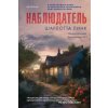 Наблюдатель (Шарлотта Линк)(Pevná)