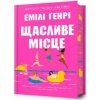 Happy Place. Ukrainian edition