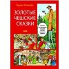 Zlaté české pohádky rusky - Lomová Lucie