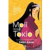 Mriyi pro Tokio. Chastyna 2 - Emiko Jean