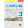 Vremena 3 učebnica (CZ) (Jelizaveta Chamrajeva)