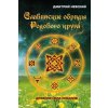 Slavyanskie Obryady Rodovogo Kruga. Drevnyaya Sila Predkov