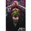 JUJUTSU KAISEN 17 (VO JAPONAIS)