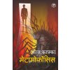 मेटामोर्फोसिस (Metamorphosis) - Hindi