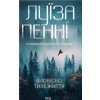 Zlovisno tykhe zhyttia. Knyha 1 - Louise Penny