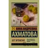Beg vremeni - Anna Achmatova
