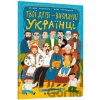 Tvoyi druzi - vyznachni ukrayintsi. Knyzhka-rozmalʹovka - Oksana Lushchevska