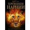 Khroniki Narnii (Clive Staples Lewis,Paulina Bjejns,Natal'ja Trauberg)()