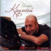 IGOR KRUTOY The Best - Luchshee (2CD)