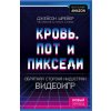 Кровь, пот и пиксели. Обратная сторона индустрии видеоигр. 2-е издание (Brožovaná)