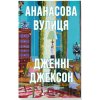 Ananasova vulytsia - Jenny Jackson