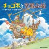 Chocobo and the Airship: A Final Fantasy Picture Book (Aoki Kazuhiko)