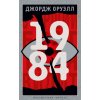 1984 (Джордж Оруэлл)(Pevná)