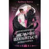 Непреодолимое желание влюбиться в своего врага (Бриджитт Найтли)(Pevná)