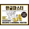 Become A Hangeul Master