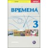 Vremena 3 - učebnice, Chamrajeva Jelizaveta; Broniarz Renata, 2010