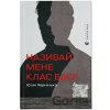 Nazyvay mene Klas Baier - Yulia Cherninka