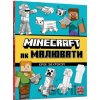 MINECRAFT Yak malyuvaty - Joe McLaren