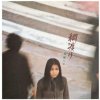CD Hako Yamasaki: 綱渡り (Limited Edition)