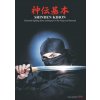 Shinden kihon. Unarmed fighting basic techniques of the ninja and samurai