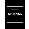 CHANEL.История модного дома