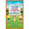 Ukrajinsko-český konverzační slovník v obrázcích - Andrij Anatolijovyč Ševčenko