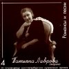 TATIANA LAVROVA: Vol. 4 - Romances & Songs (CD)