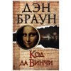 Kod da Vinchi (Dan Brown)(Pevná)