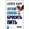 Legkij sposob brosit pit' (Allen Carr)(Brožovaná)