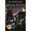 Harry Potter and the Philosopher's Stone (Ancient Greek) - J.K. Rowling