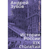 History of Russia in the 19th Century. 18th Century — 1815. Volume 1 - Borisovich Andrej Zubov