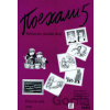 Pojechali 5 pracovní sešit ruštiny pro ZŠ - Hana Žofková, Klaudia Eibenová, Zuzana Liptáková