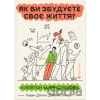 Yak vy zbuduyete svoye zhyttya? - Clayton M. Christensen, James Allworth, Karen Dillon
