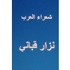 Shu'ara Al Arab Nizar Qabbani