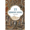 77 pražských legend (rusky) - Alena Ježková, Renáta Fučíková